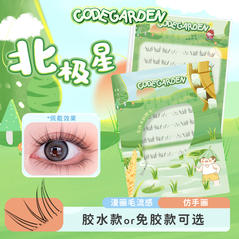 CODEGARDEN【北极星】下睫毛免胶免卸胶粘透明梗自然斜飞款假睫毛