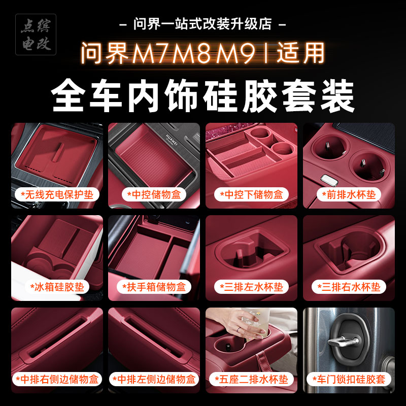 适用新问界M7M8M9内饰硅胶套装无线充中控硅胶垫冰箱新车必买配件