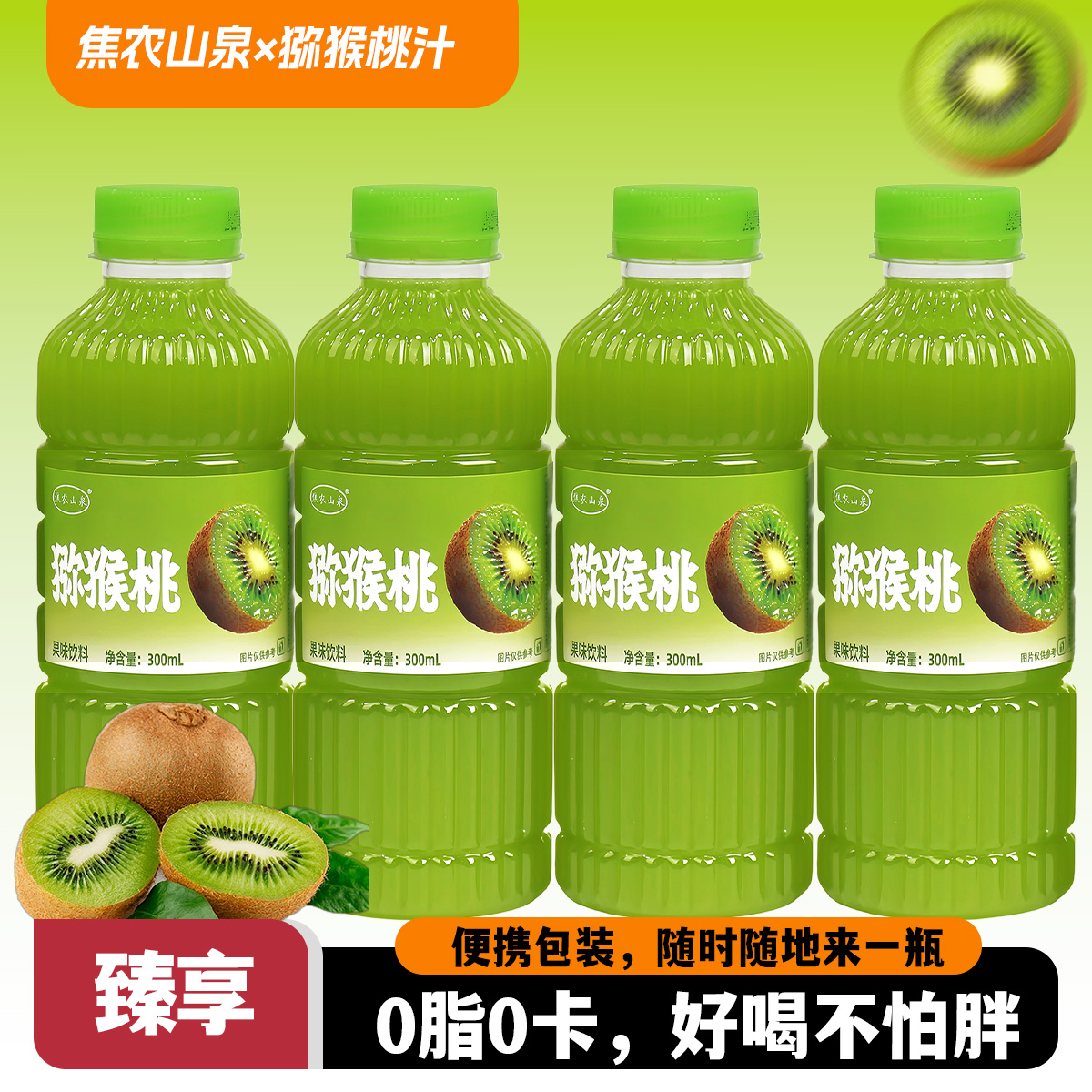 焦农山泉猕猴桃汁300ML*24瓶