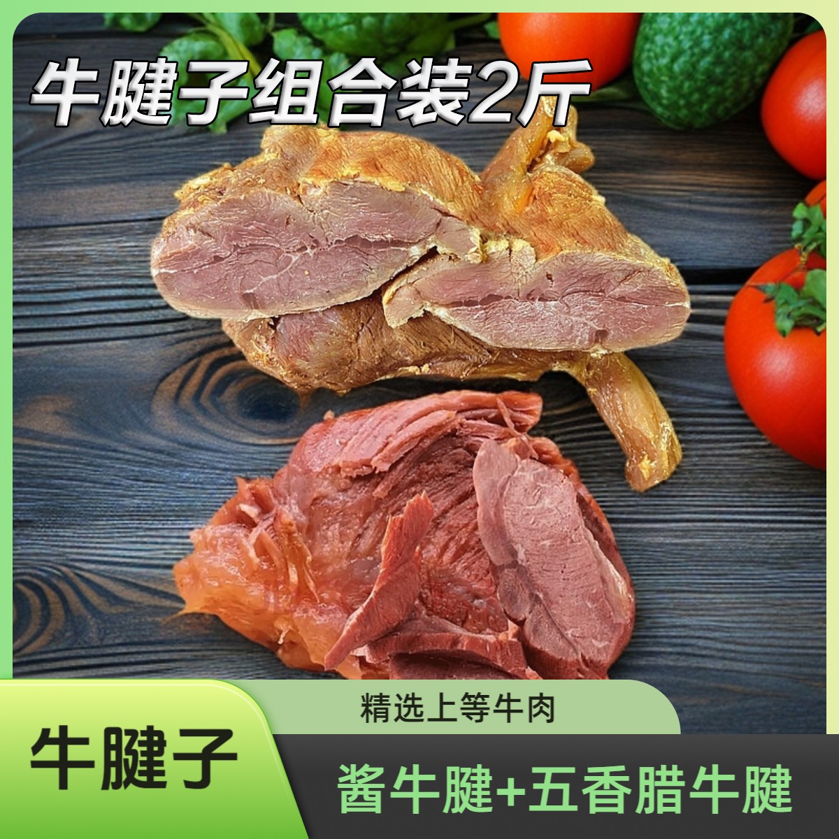 【西安酱腊牛腱子组合】酱牛腱腊牛腱牛肉直播熟食清真桥梓口老马家