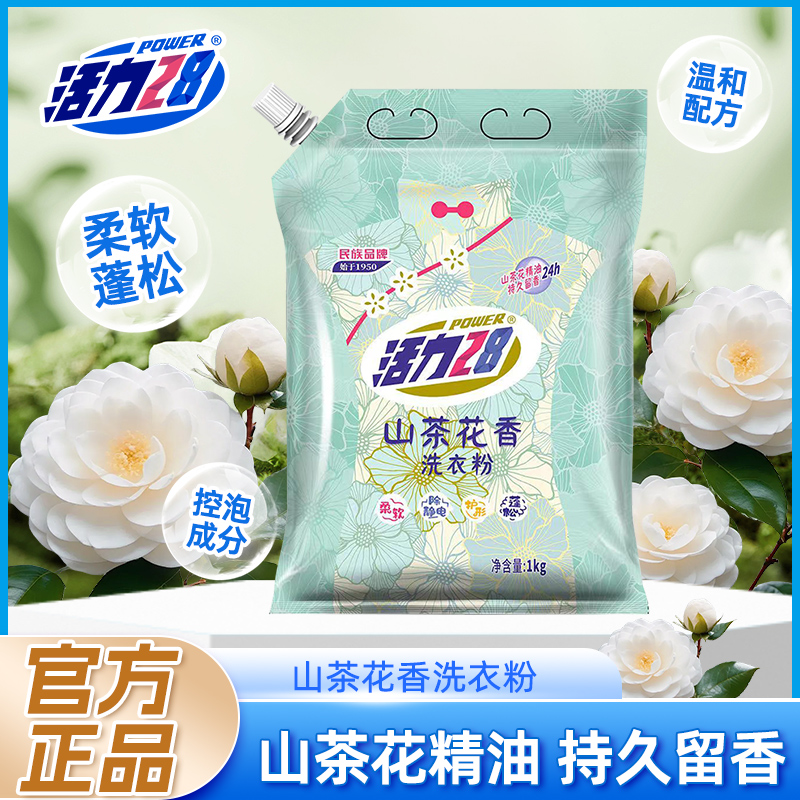 活力28山茶花洗衣粉1kg洁净衣物持久留香正品柔软蓬松深层除螨