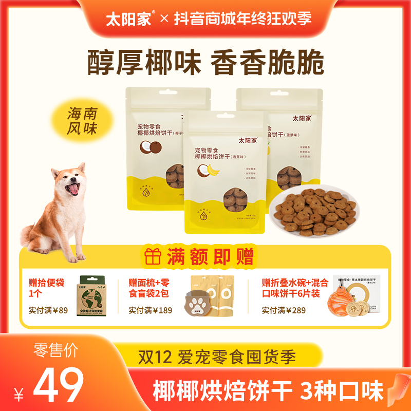 【椰椰烘焙饼干】太阳家宠物零麸质椰子油狗狗零食毛发体重狗狗零食