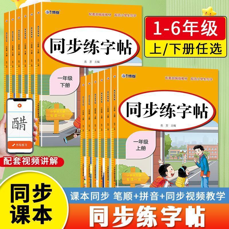 同步练字帖小学生一二三四五六年级上下册同步课本配套视频讲解