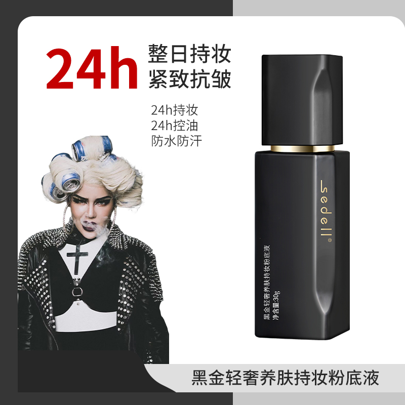 【泰蜜专享】sedell诗黛尔黑金轻奢养肤粉底液抗皱紧致24h持妆控油