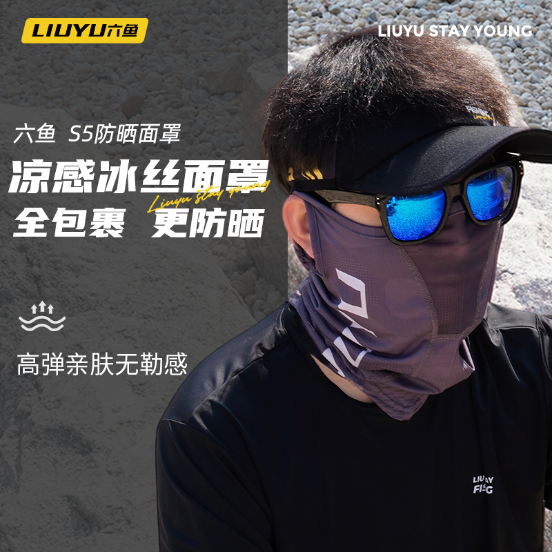 六鱼新款防晒面罩围脖一体冰感防紫外线透气户外登山骑行防晒面罩