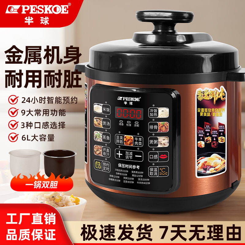 peskoe/半球家用电压力锅6L大容量双胆多功能全自动高压电饭煲