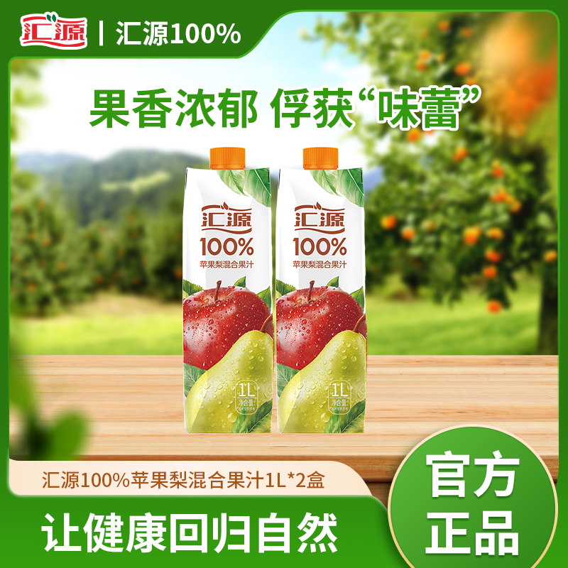 汇源100%苹果梨/蓝莓葡萄混合口味果汁1L*2大瓶装饮料聚会饮品-ZB