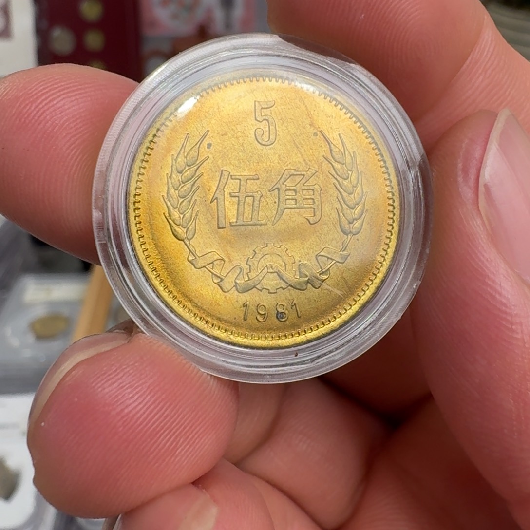 裸，1981年五角硬币带黑点