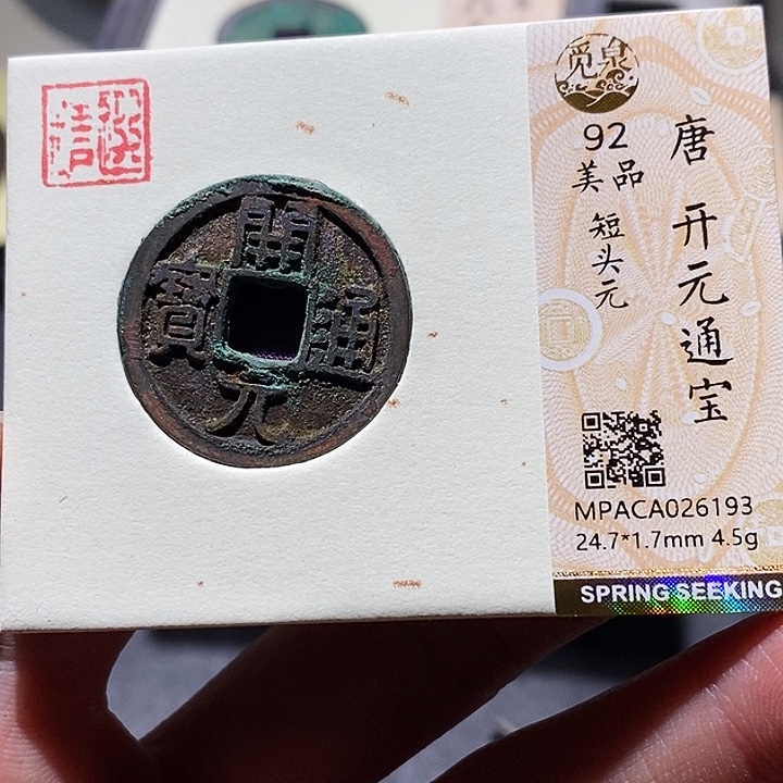 铜觅泉评级古钱币一枚 小敏