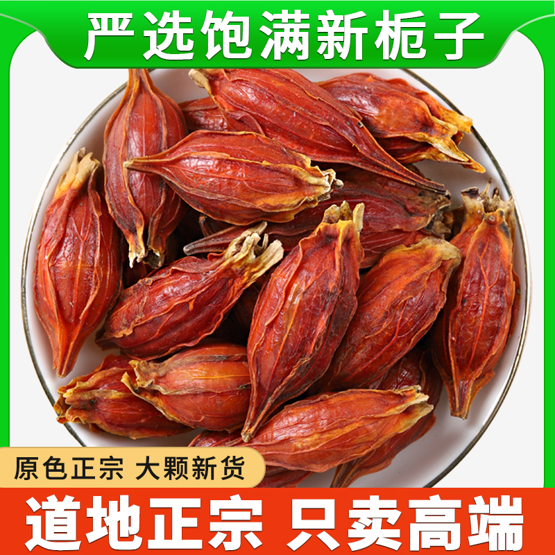 山栀子正品正宗泡水喝栀子果红栀子香料商用批发食用