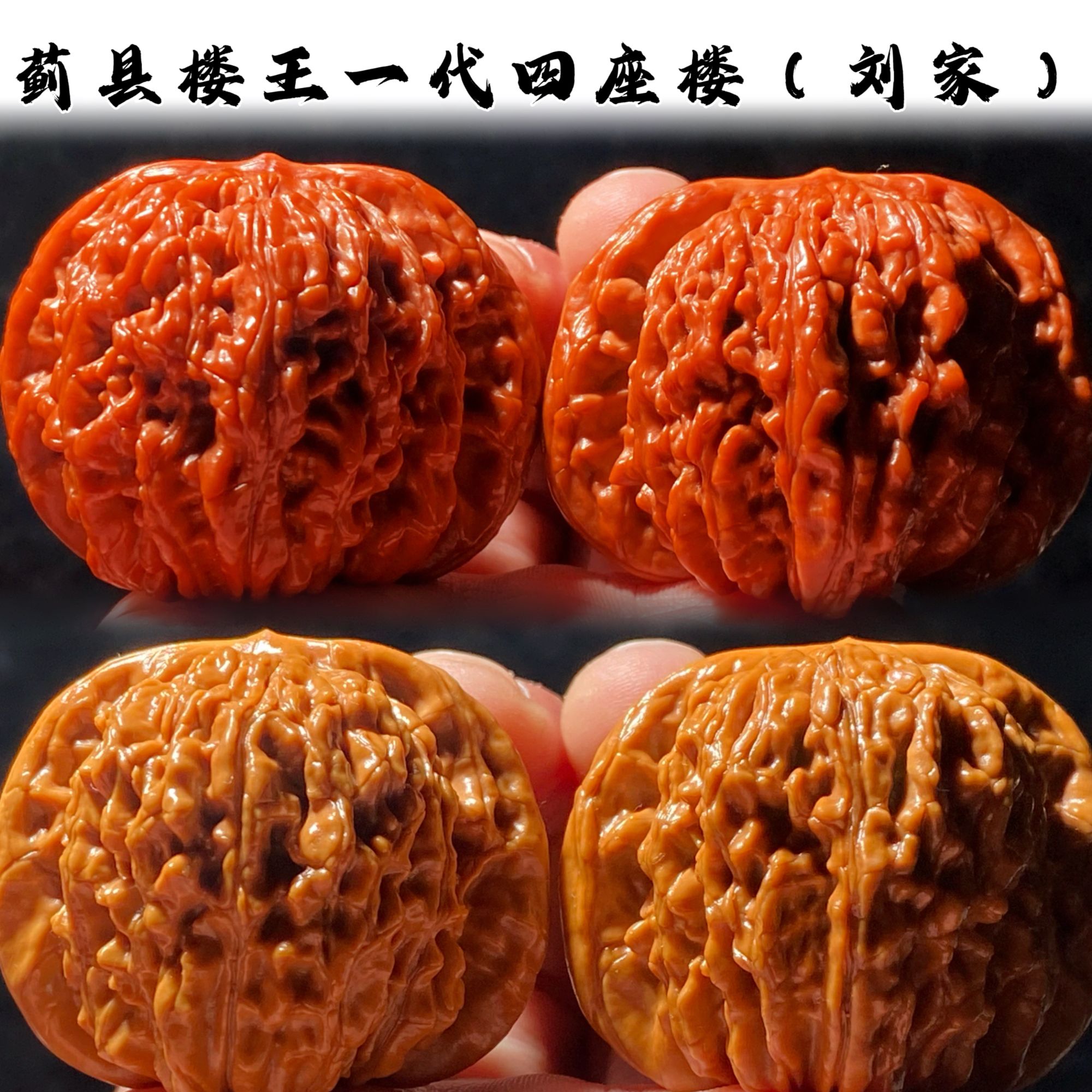 【鑫启专属】XQ72蓟县楼王一代四座楼 （打底） 文玩核桃