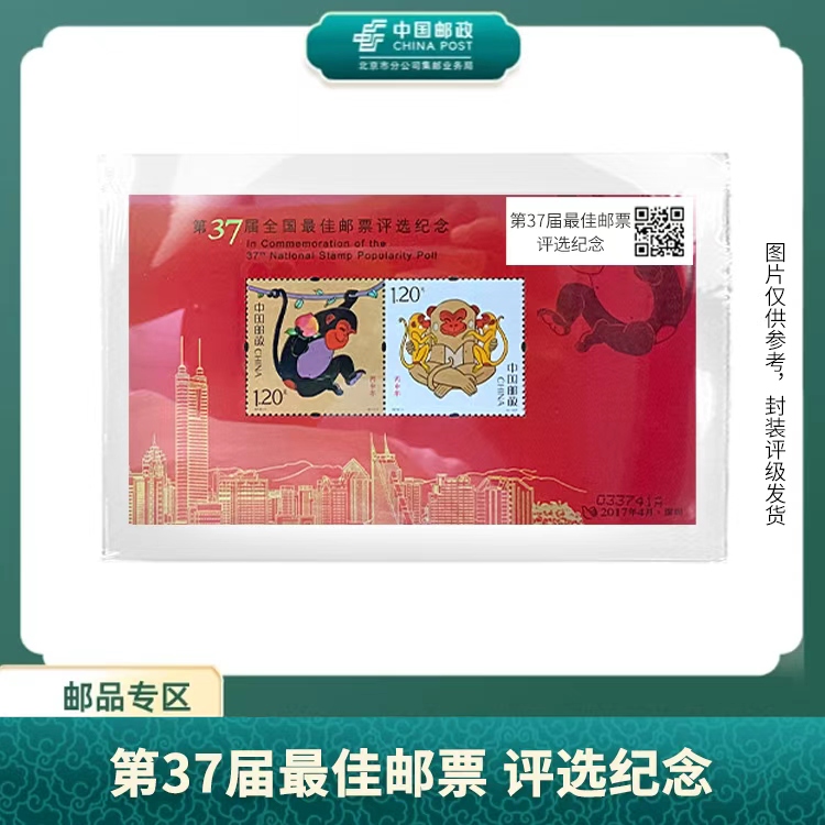 中国邮政-第37届全国佳邮评选纪念X