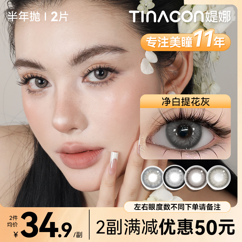 媞娜【辣妹公式】缇娜美瞳半年抛亚裔混血风棕色小直径隐形眼镜2片