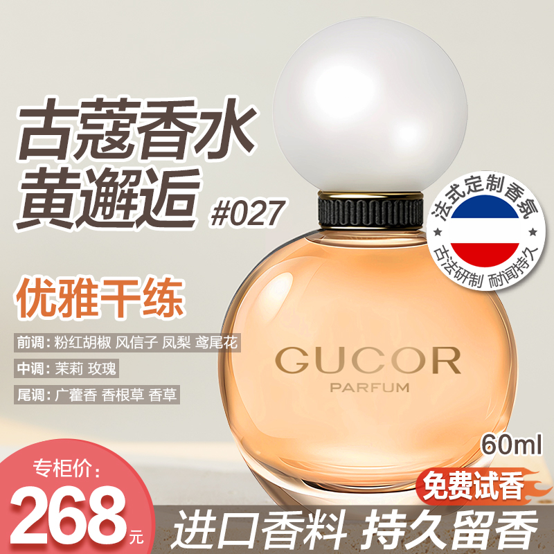 古蔻邂逅男女士香水027优雅黄邂逅持久留香花香官方正品高定礼盒