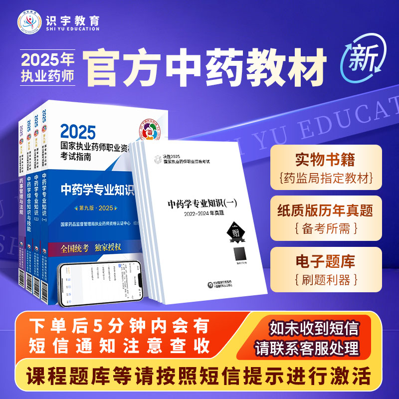 2025年国家执业药师官方中药教材备考指南第九版C