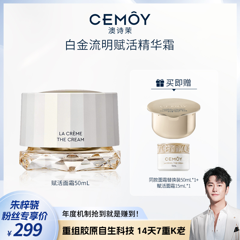 【骁哥专属】CEMOY澳诗茉抗皱紧致白金流明赋活精华霜50ml胶原焕新