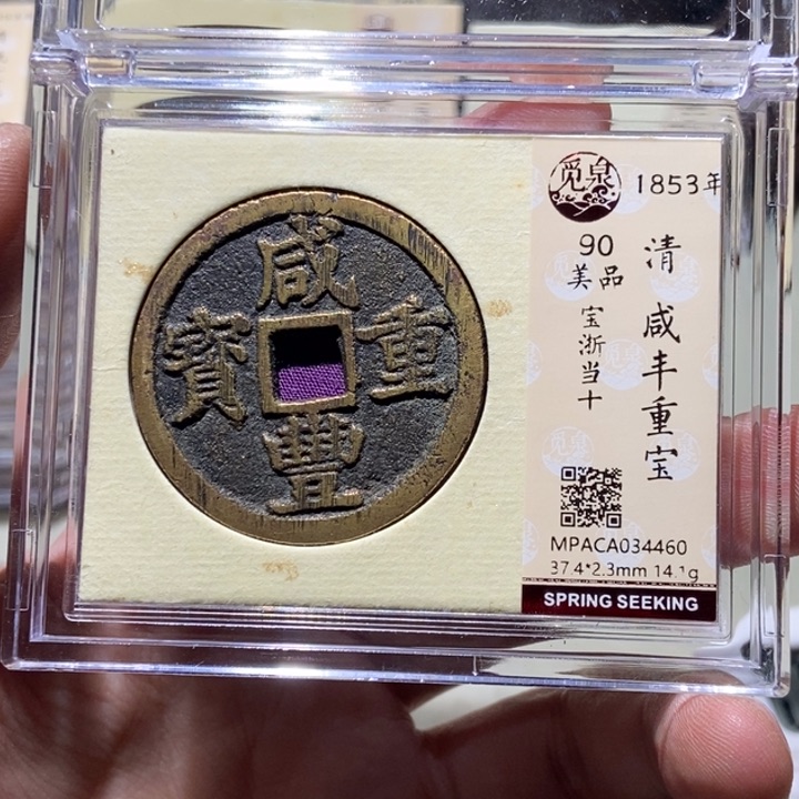 铜山*觅泉评级古币一枚 董心