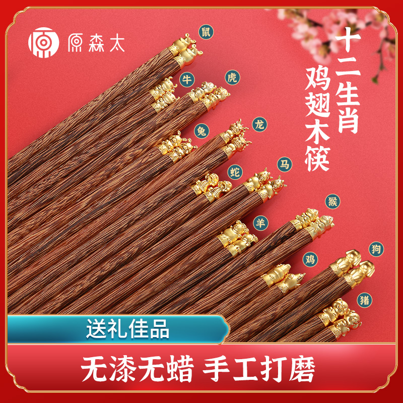 原森太十二生肖网红鸡翅木家用实木无漆无蜡防霉高档筷子一人一筷