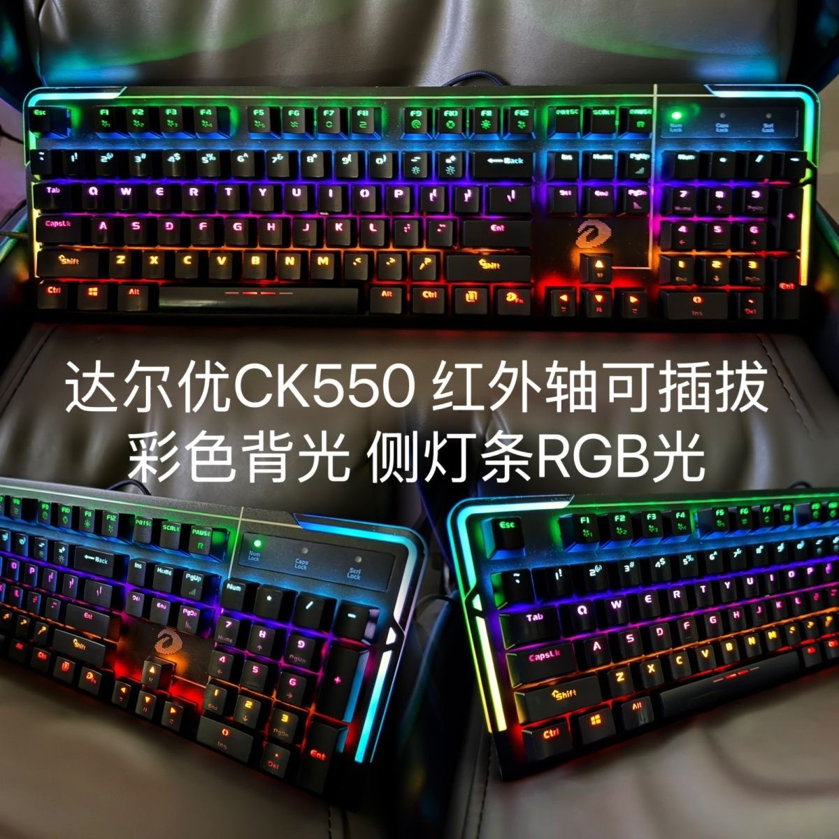 8新  达尔优CK550红外插拔轴彩色混光机械键盘RGB侧灯条可变色