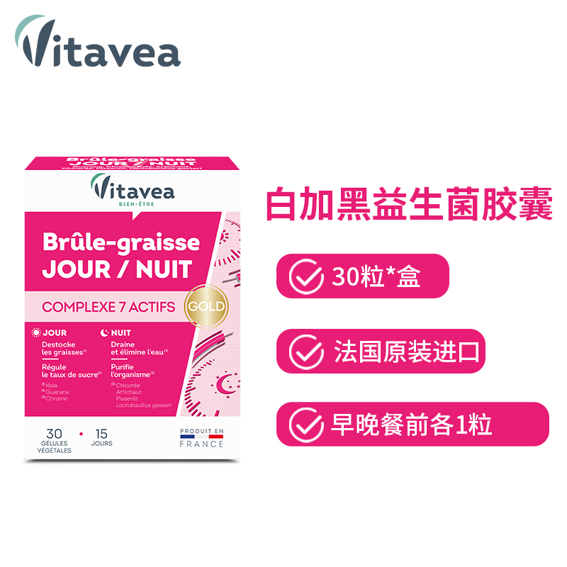 【商城专属】法国vitavea白加黑益生菌胶囊纤纤30粒/
