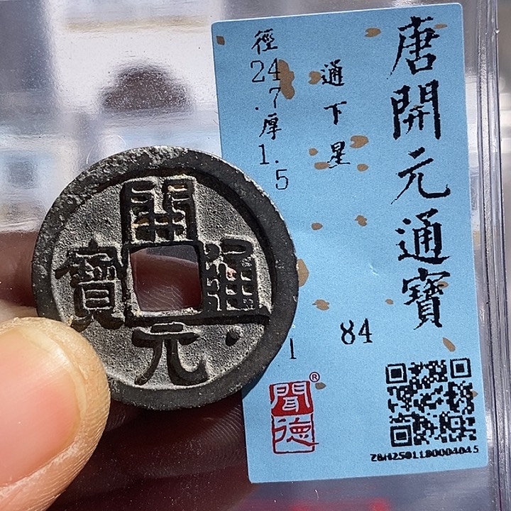 铜二妹开元通宝评级