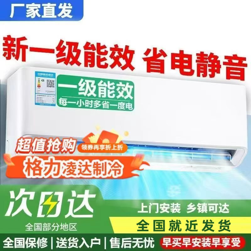 [上门安装+40%国补]空调 1匹 1.5匹一级能效变频单冷冷暖两用挂机