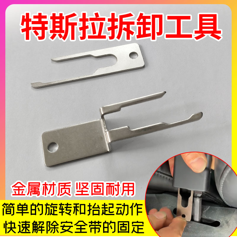 适用特斯拉Model3ModelY安全带拆卸器钥匙安全带拆卸专用工具金属