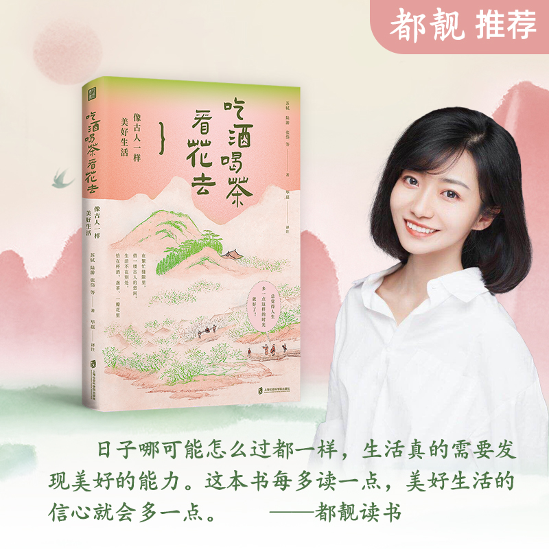吃酒喝茶看花去:像古人一样美好生活（赠品精美书签） 生活美学