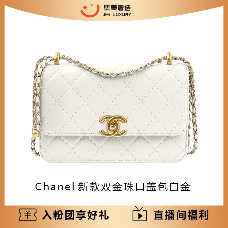 未使用 Chanel/香奈儿 25s双金珠口盖包白金时尚包/全新/AM5562
