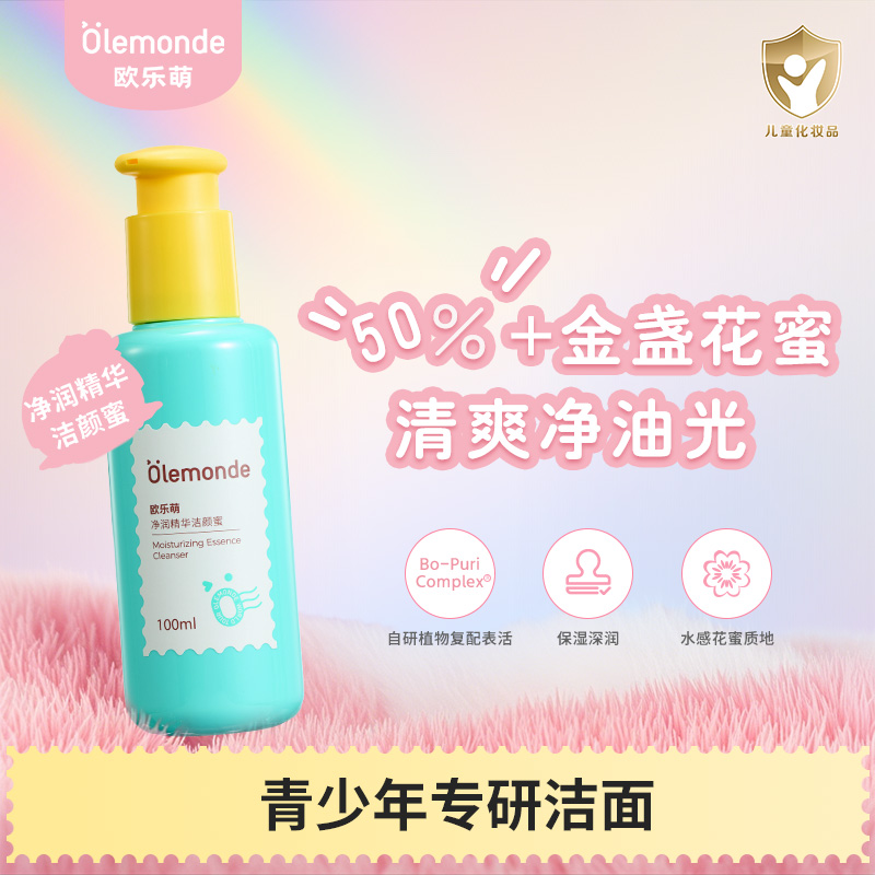 olemonde青少年护肤净润儿童洗面奶保湿舒缓清洁清爽青春期护肤sp