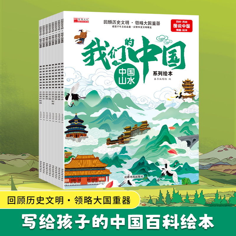 我们的中国系列绘科普百科全书幼儿故事书图说中国科普读物故事书