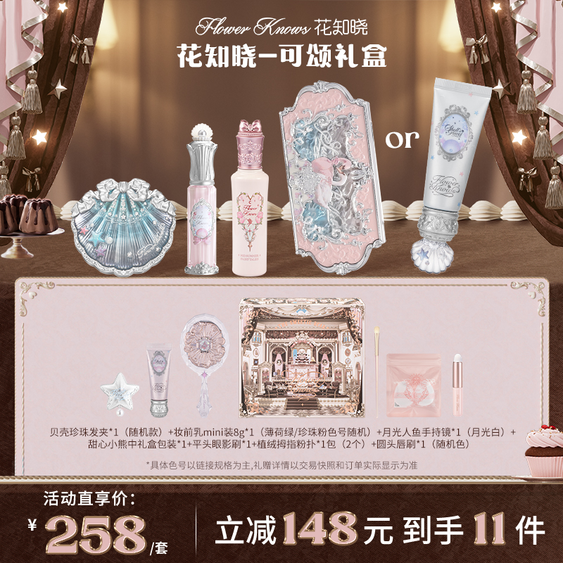 【国庆出游】花知晓-可颂礼盒 唇霜口红腮红遮瑕液眼影彩妆送人套组