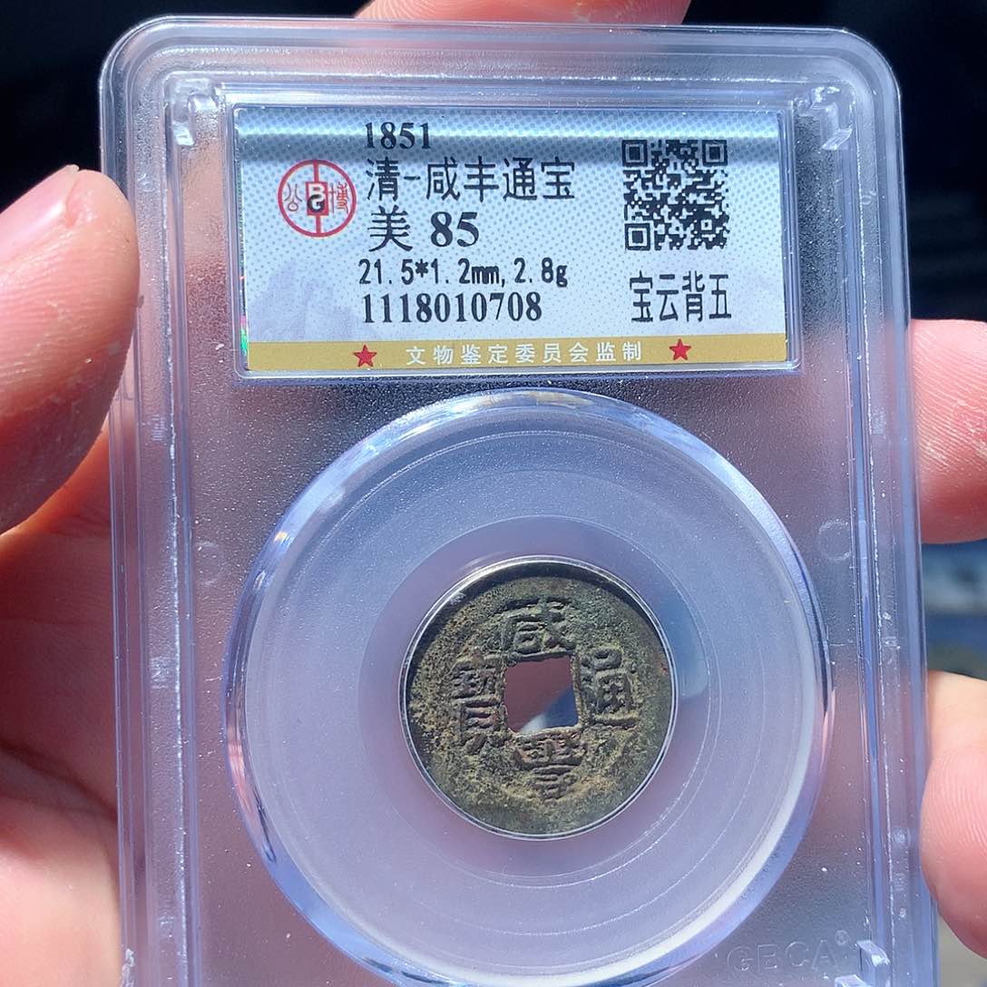 金属QY，咸丰通宝85分0708