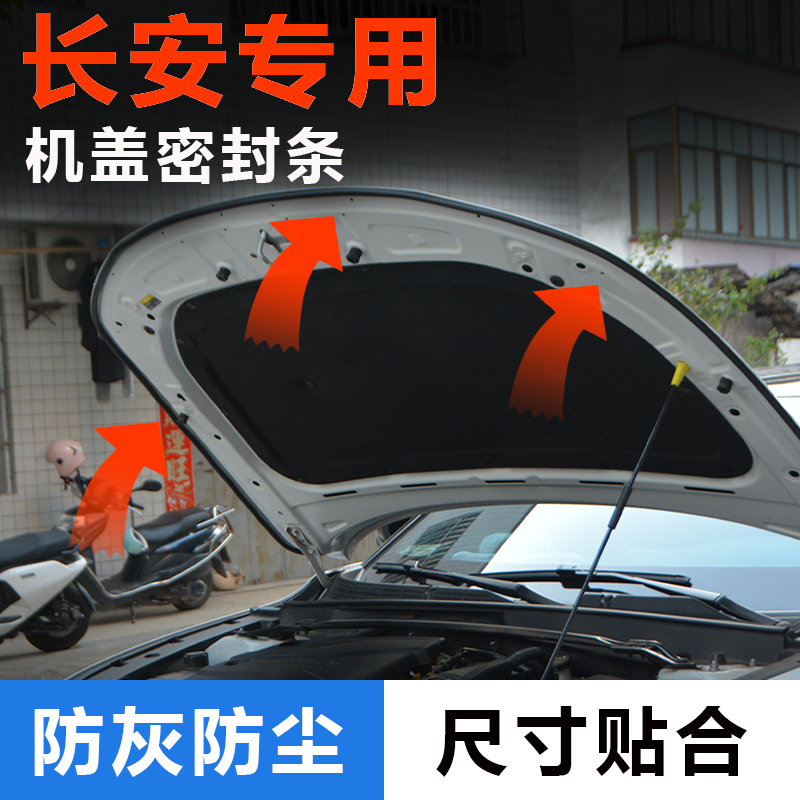 适用于长安全系列欧尚深蓝启源汽车发动机机盖密封条贴胶防尘防灰
