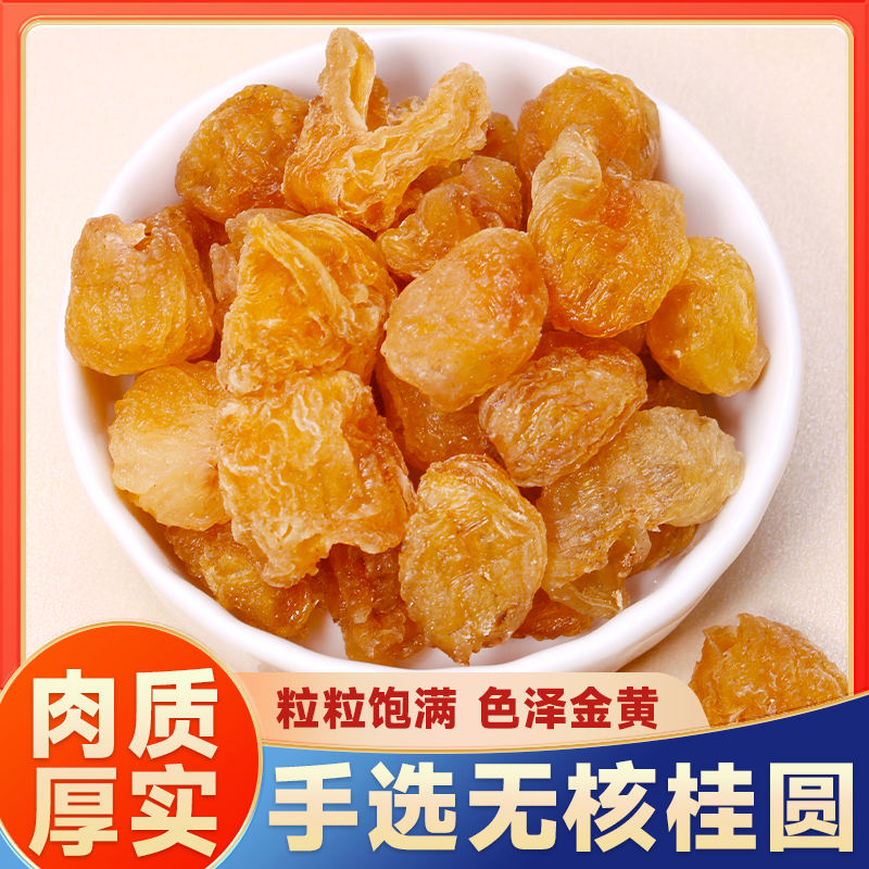 新货无核高品质罐装桂圆肉龙眼肉干泡水煲汤颗粒饱满即食