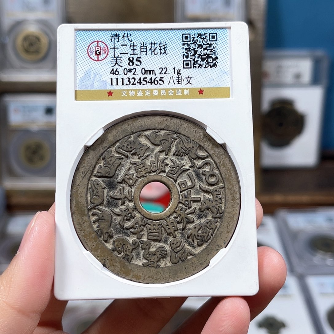 铜85分十二生肖花钱5465。。。。。Y