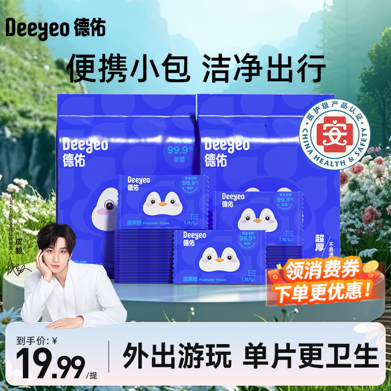 【618好物】德佑湿厕纸100片单片便携装一次性加大加厚卫生湿厕纸A