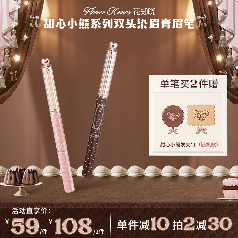 【新品上新】花知晓甜心小熊-双头染眉膏眉笔  柔和顺滑不易结块