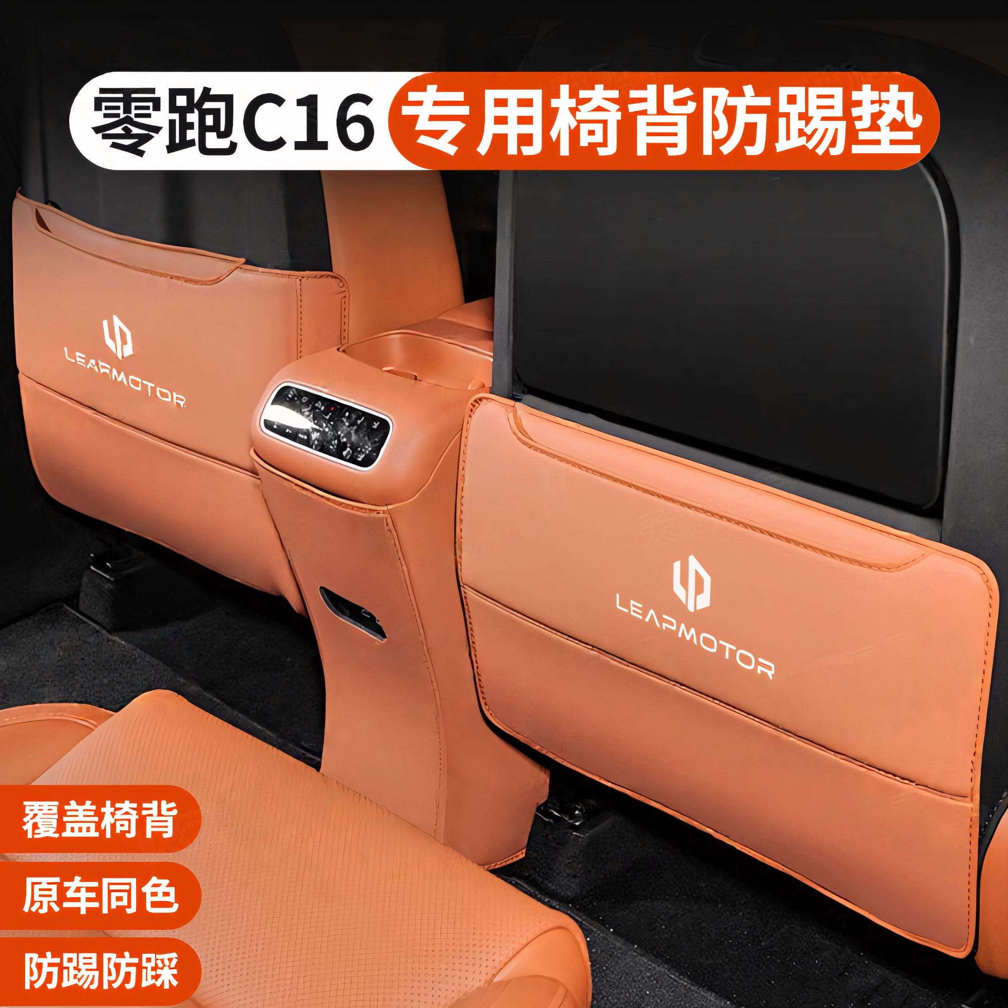 零跑专用26款C16座椅防踢垫后排二三排防护垫防蹭皮革保护垫汽车