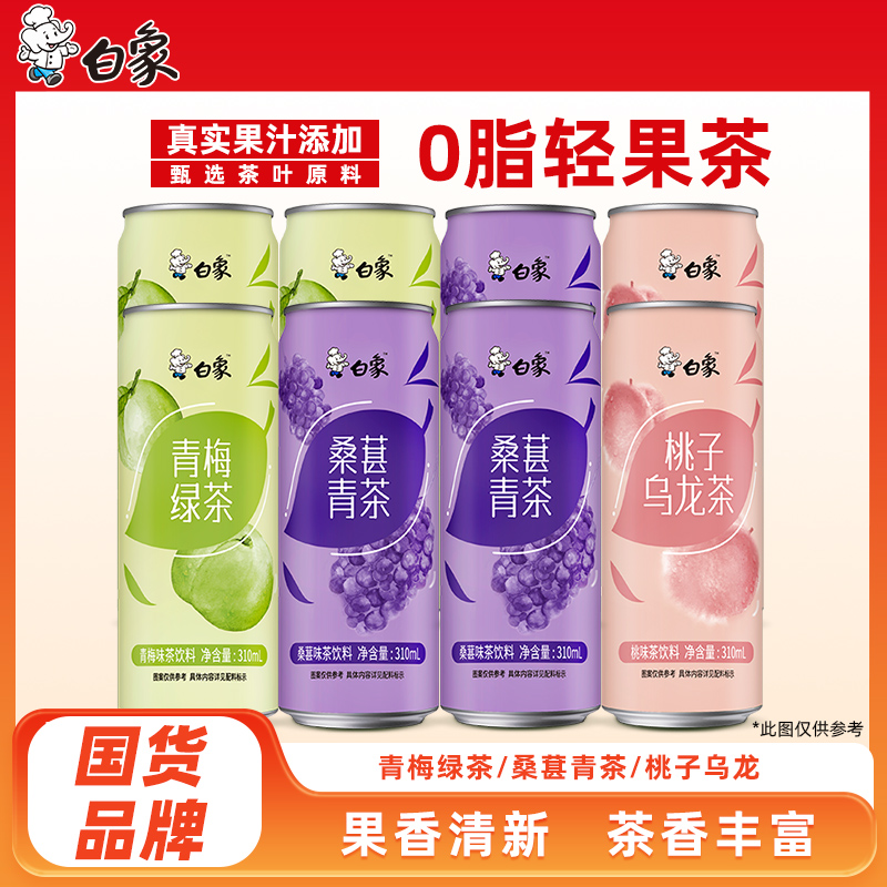 【主播推荐】白象真果汁310ml桃子乌龙桑葚青茶青梅绿茶饮品箱饮料