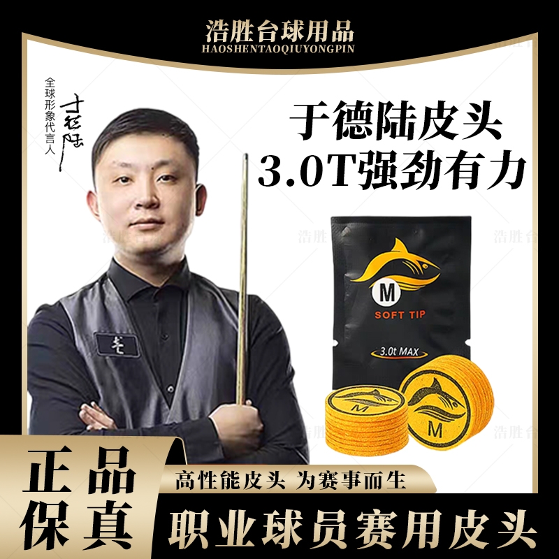 于德陆皮头2.0T3.0T大鲨鱼皮头台球杆皮头小头杆中式黑八斯诺克