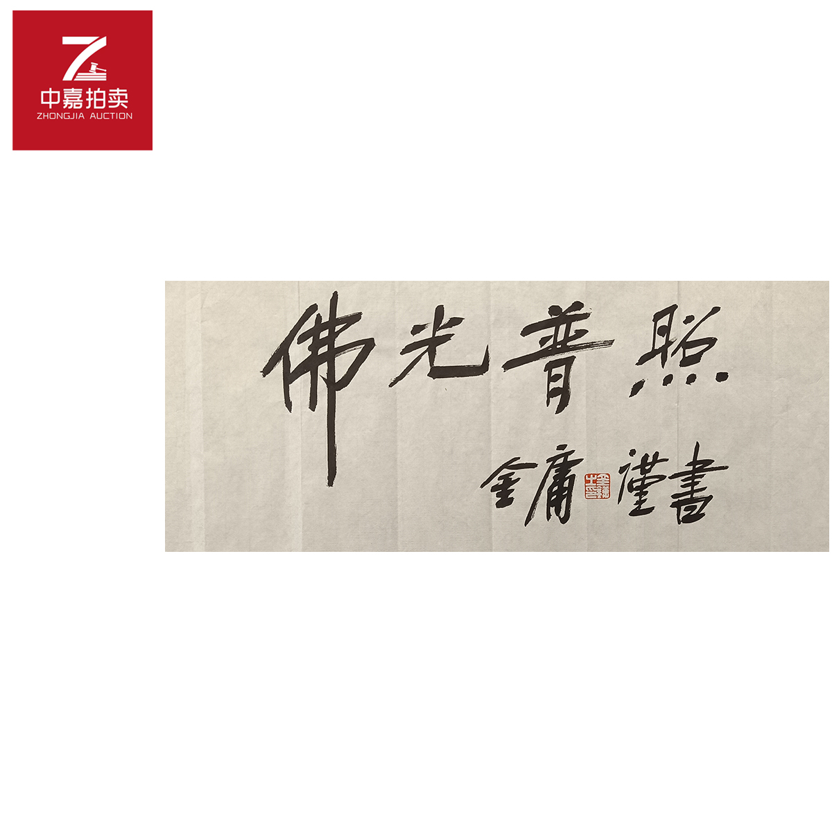 金庸书法软片佛光68X31