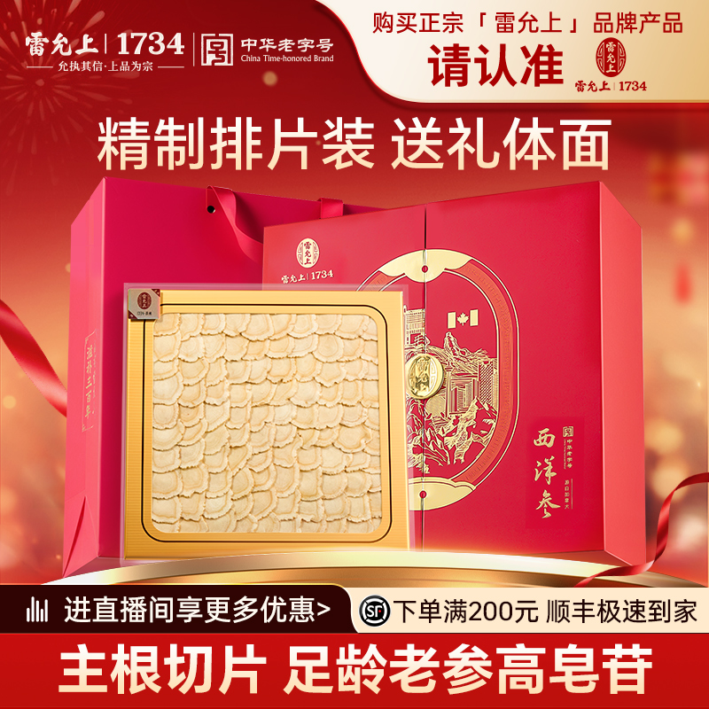 【精致礼盒】雷允上西洋参片排片100g加拿大进口礼盒送长辈礼物