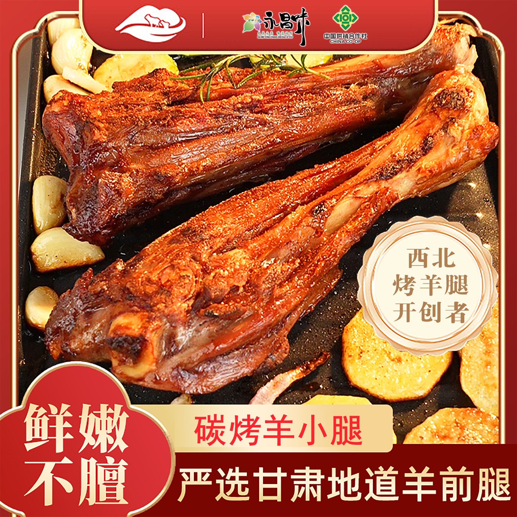 永昌伴手礼烤羊小腿290g生羊小腿炭火烤制焦香不膻不腥即食加热