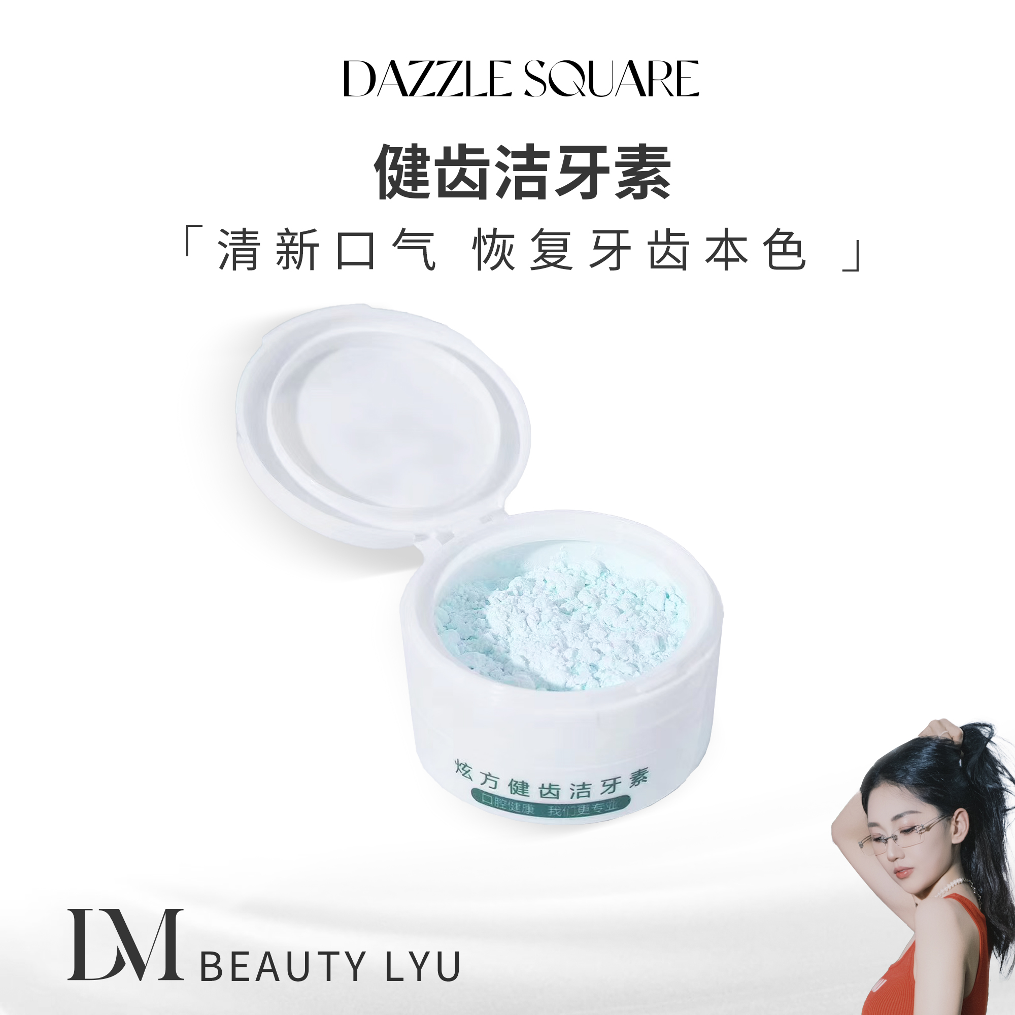 【大美自用】炫方健齿洁牙素