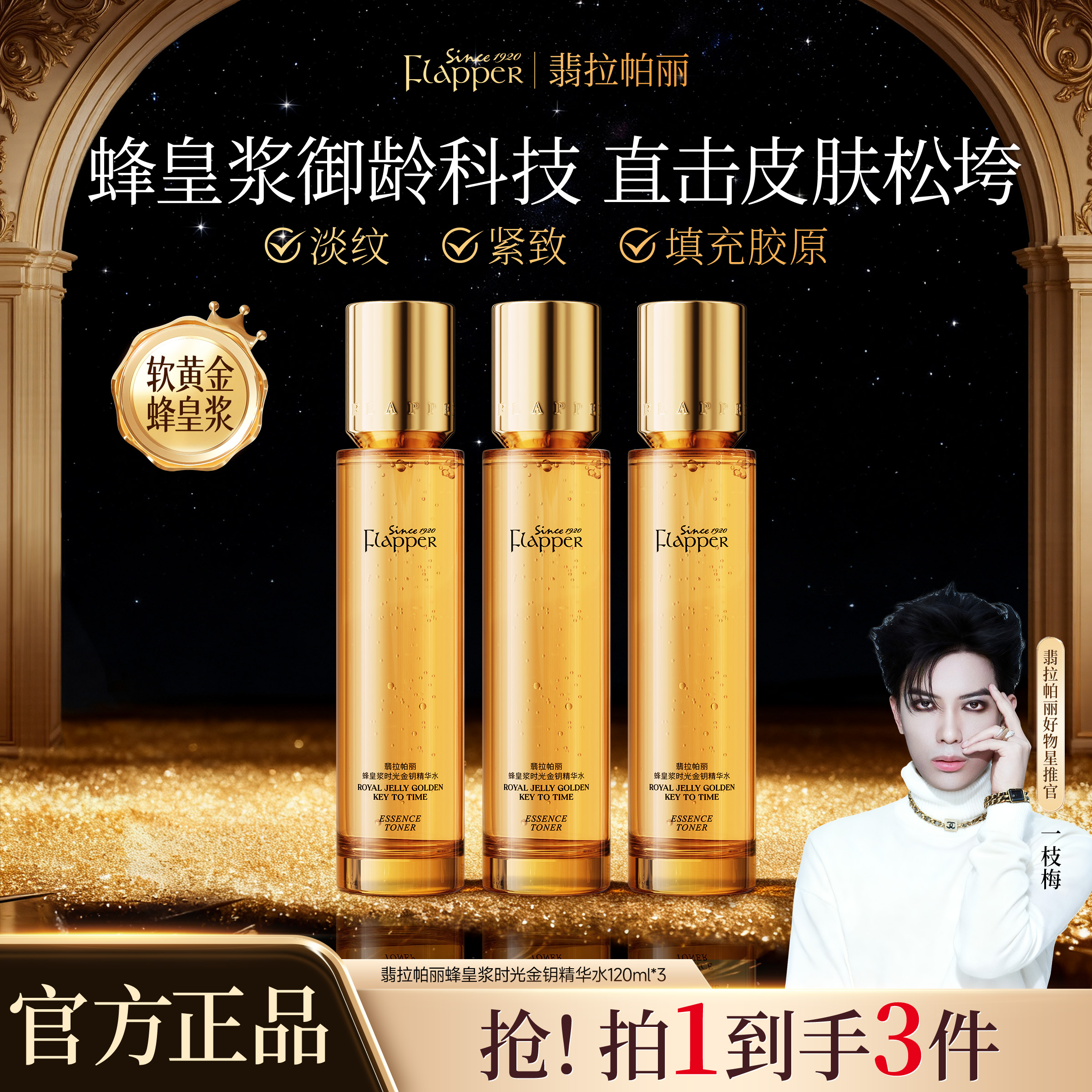 【梅姐专属】翡拉帕丽蜂皇浆时光金钥精华水湿敷弹润抗皱淡纹紧致JH商品图