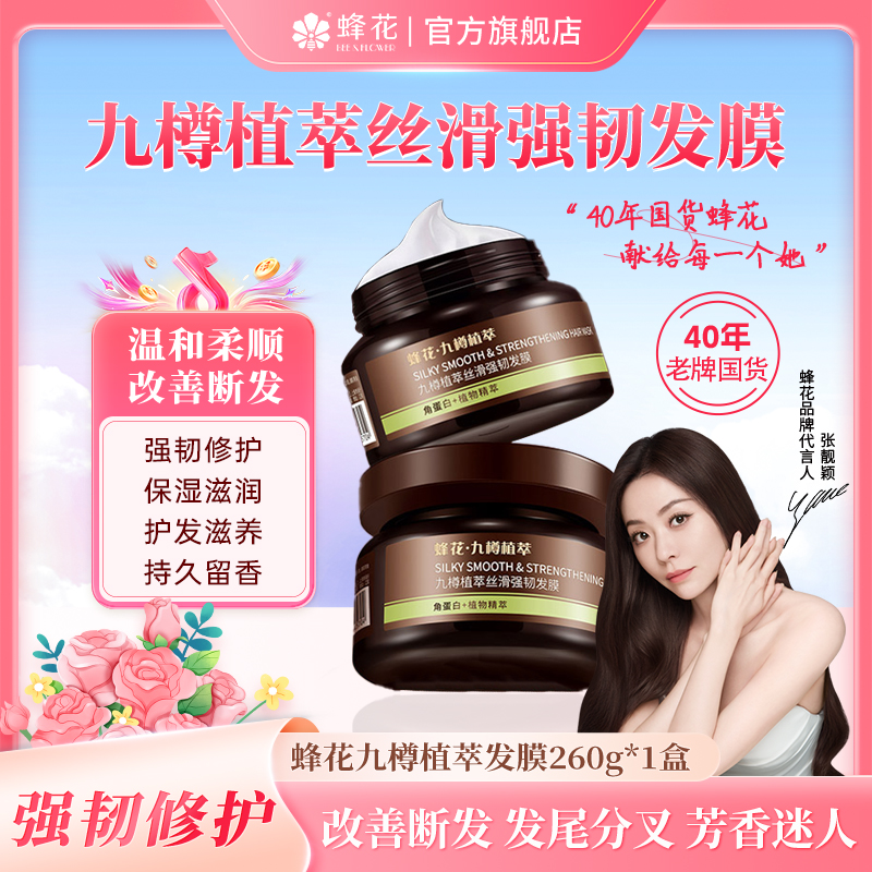 蜂花九樽植萃丝滑强韧发膜一分钟柔顺72小时持久留香改善断发修护