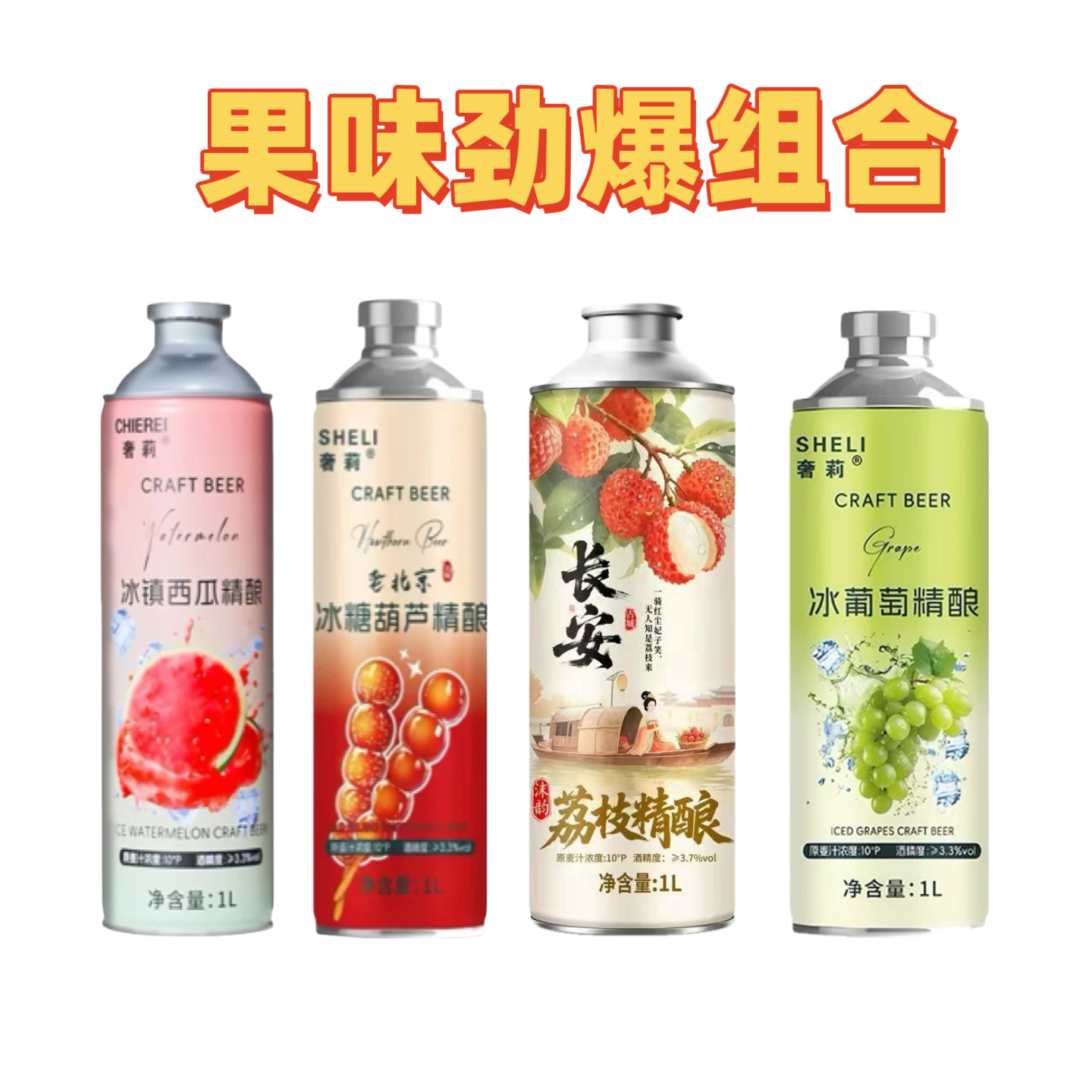 新品体验冰镇西瓜 +冰糖葫芦+荔枝+冰葡萄啤酒1L各1罐4种口味共4罐