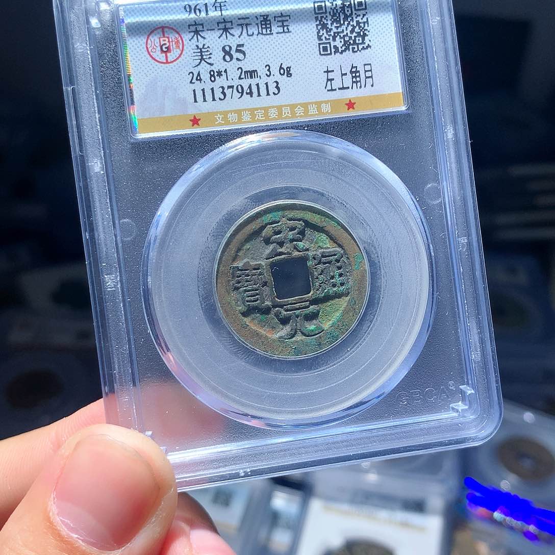 金属QY。宋元通宝85分4113