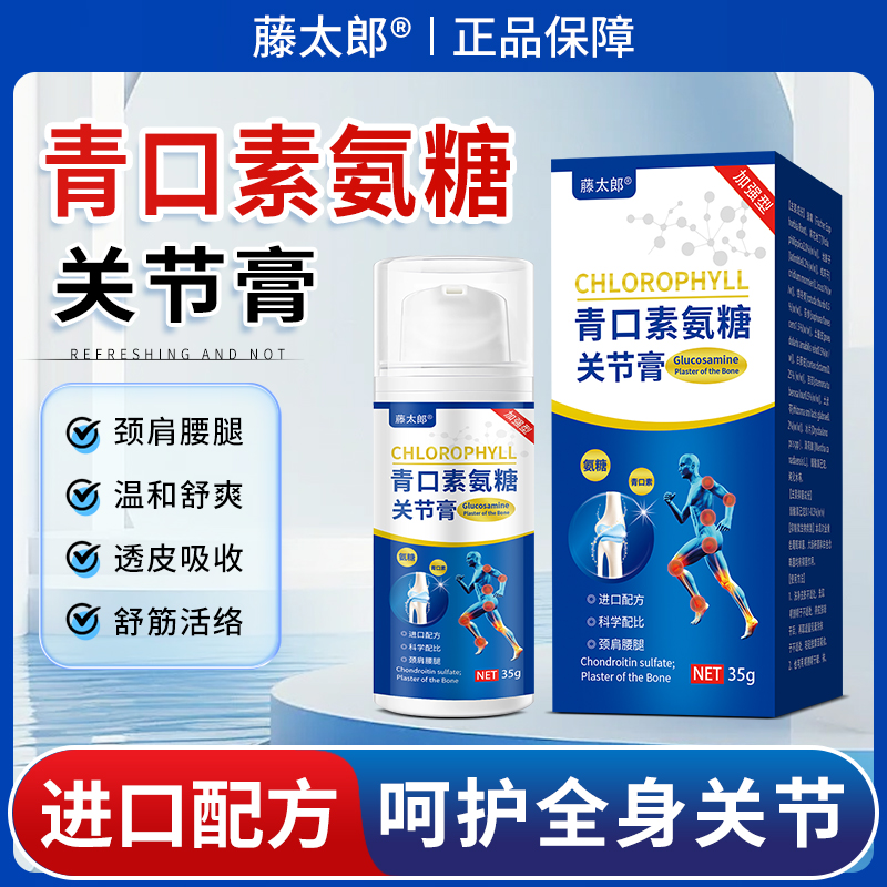 藤太郎青口素氨糖关节涂抹膏外用氨糖家用护理